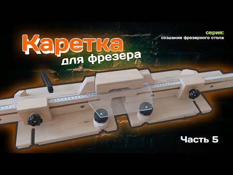 Видео: КАРЕТКА к фрезерному столу. Точная обработка дерева с помощью фрезера. Часть 5