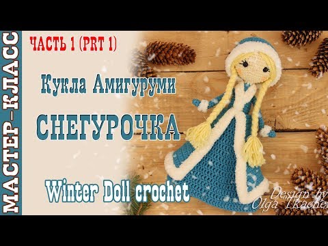 Видео: Кукла "Девочка Снегурочка" крючком Новый год 2018 Вязаная снегурочка. Урок 70. Часть 1. Мастер класс