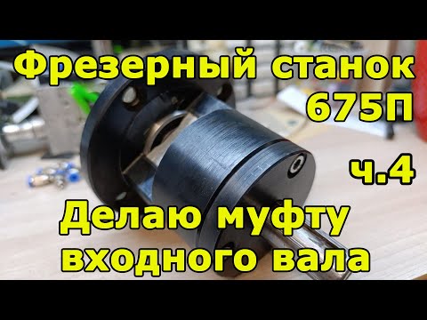 Видео: Фрезер 675П  - Часть 4 -  Муфта входного вала