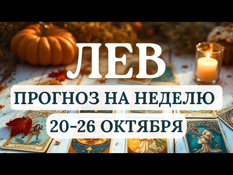 Видео: ЛЕВ ♌ПОЗВОЛЬТЕ СЕБЕ ОТДЫХ ЧТОБЫ ОБРЕСТИ БАЛАНС♌ГОРОСКОП НА НЕДЕЛЮ С 20 ПО 26 ОКТЯБРЯ 2025