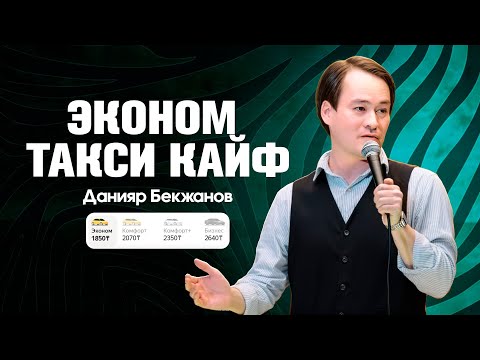 Видео: Данияр Бекжанов | Қазақша StandUp