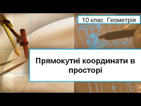 Видео: Урок №12. Прямокутні координати в просторі (10 клас. Геометрія)