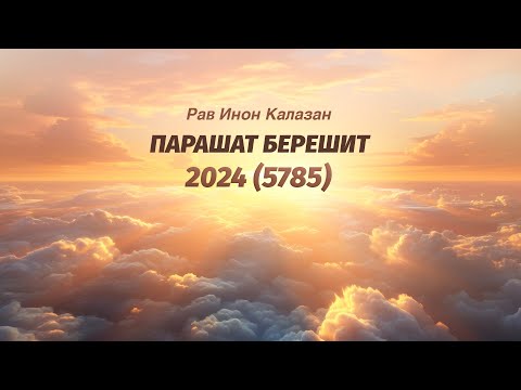 Видео: Рав Инон Калазан — Недельная глава — Парашат Берешит 2024 (5785)