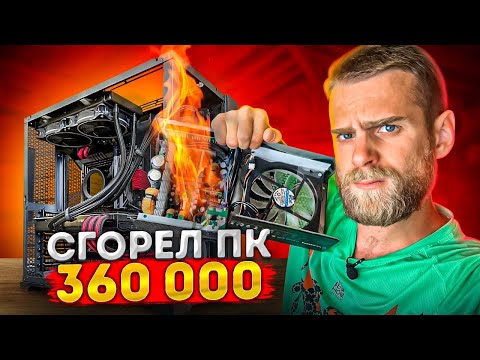 Видео: У Компа за 360.000 рублей ВЗОРВАЛСЯ БЛОК, что ВЫЖИЛО ПОСЛЕ ЭТОГО?! 🔥😨