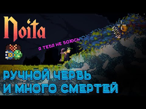 Видео: Ведьмочка хочет победить - Noita (12. часть 2)