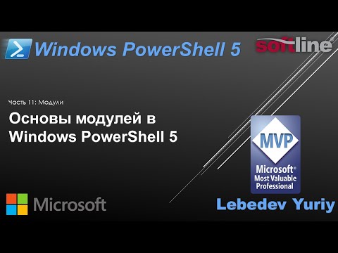 Видео: Основы модулей в Windows PowerShell 5