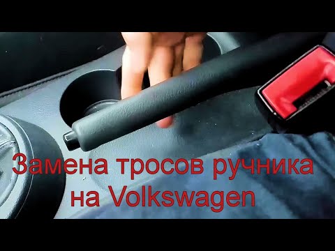 Видео: VW Touran 1T замена тросов стояночного тормоза ( ручника ) Туран живи!