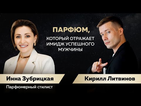 Видео: Парфюм, который отражает имидж имидж успешного мужчины. Кирилл Литвинов в гостях у Инны Зубрицкой