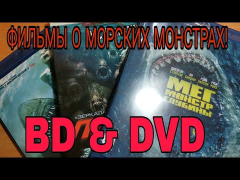 Видео: МОРСКИЕ МОНСТРЫ НА BD И DVD