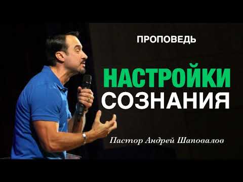 Видео: «Настройки сознания» Пастор Андрей Шаповалов