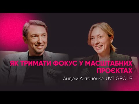 Видео: Як тримати фокус у масштабних проєктах. Андрій Антоненко, UVT GROUP.