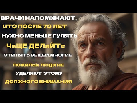 Видео: После 70: меньше ходите пешком и делайте эти пять вещей