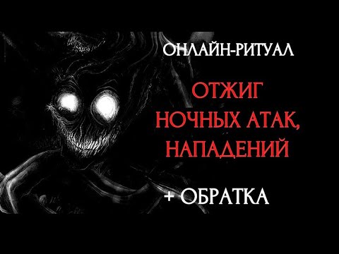 Видео: 🔥МОЩНЫЙ ОТЖИГ НОЧНЫХ МАГИЧЕСКИХ АТАК, ОТЗЕРКАЛИВАНИЕ НАПАДЕНИЙ l ОНЛАЙН-РИТУАЛ + ОБРАТКА 🔥