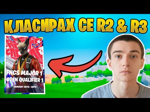 Видео: КЛАСИРАХМЕ СЕ ЗА FNCS! 🏆