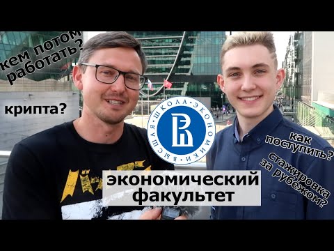 Видео: ВШЭ Экономика. Как поступить во ВШЭ. Экономический Факультет