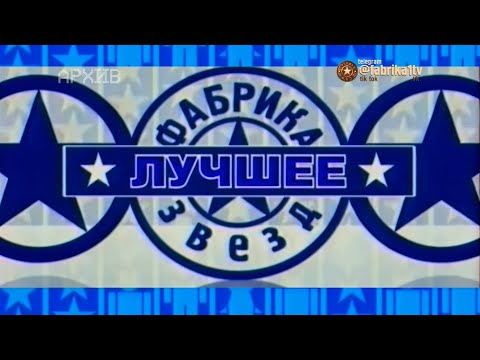 Видео: Фабрика звёзд. Лучшее за 20 лет | Часть 3 - Новогодний выпуск [30.12.2022]
