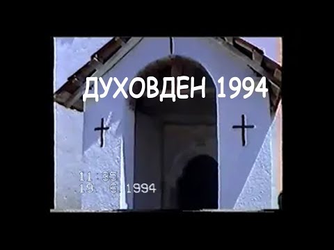 Видео: ДУХОВДЕН во село Брод (DUHOVDEN in the village of Brod) 1994