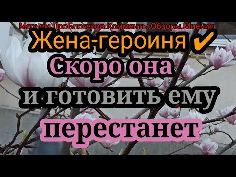Видео: Жена Героиня.Дело идет к тому,что он и готовить на нее будет вынужден
