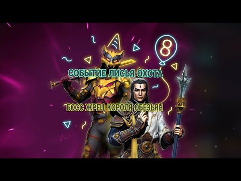 Видео: 👀СОБЫТИЕ ЛИСЬЯ ОХОТА БОСС ЖРЕЦ КОРОЛЯ ОБЕЗЬЯН SHADOW FIGHT 3 