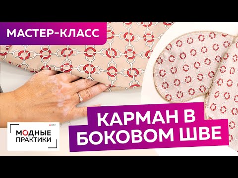 Видео: Как быстро и просто сделать карман в боковом шве? Мастер-класс по обработке кармана для платья бохо.