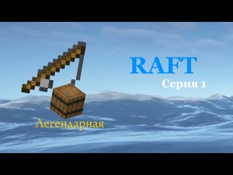 Видео: Лучшее начало! RAFT #1 | Origon