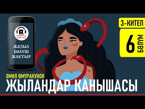 Видео: ЭМИЛ ӨМҮРАКУНОВ I ЖЫЛАНДАР ХАНЫШАСЫ I 3-КИТЕП I АУДИО КИТЕП I 2021 I