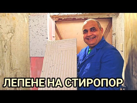 Видео: Лепене на топлоизолация и грундиране с дълбоко проникващ грунд! Всички тънкости за перфектна работа!