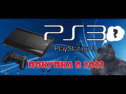 Видео: Купил ПС3 на Авито, Покупка PS3 (Playstation 3) в 2022 году!!!Распаковка и первое включение.