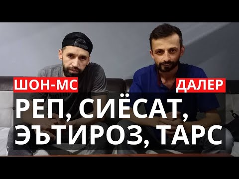 Видео: ШОН-МС, РЕП, СИЁСАТ, ЭЪТИРОЗ ВА ТАРС ДАР "БЕ ҚАЙЧӢ" БО ДАЛЕР ИМОМАЛӢ  @Parvizyatimov