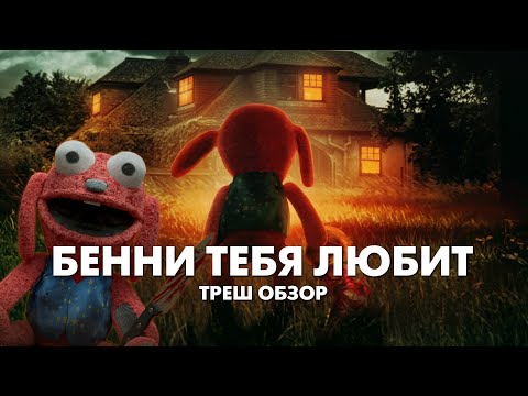 Видео: БЕННИ ТЕБЯ ЛЮБИТ - Треш Обзор Фильма [КУКЛА МАНЬЯК]