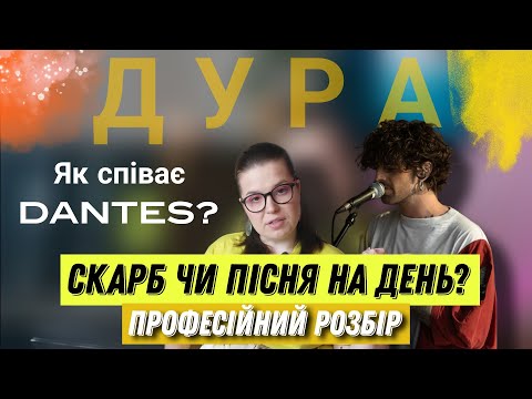 Видео: DANTES - ДУРА / Як він це робить? / Жанр, структура, аранжування і драматургія @dantes_music