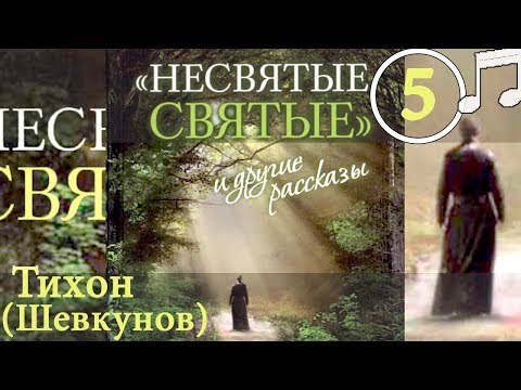 Видео: НЕСВЯТЫЕ СВЯТЫЕ 5 Тихон (Шевкунов)