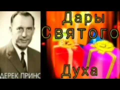 Видео: Дерек Принс  - Дары Святого Духа.