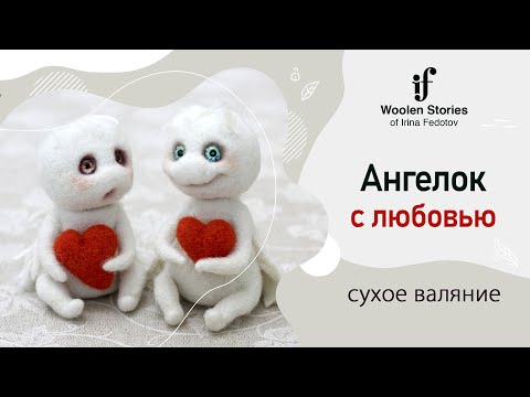Видео: Ангелок с любовью. Сухое валяние.