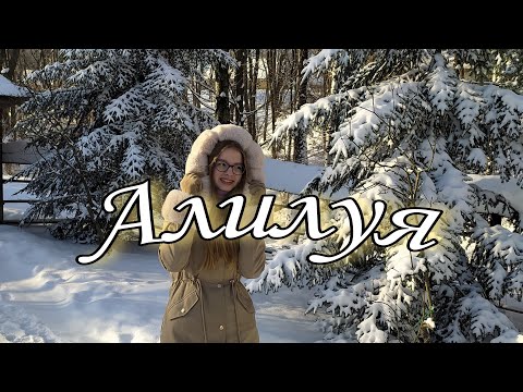 Видео: Алилуя (Hallelujah — Ukrainian version)