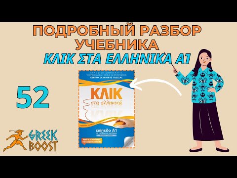 Видео: Разбор учебника греческого языка «ΚΛΙΚ στα Ελληνικά»  (Klik sta Ellinika) А1: ч. 52 стр. 64