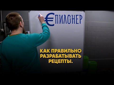 Видео: Как сварить Светлый Лагер Евро рецепт Пилснер