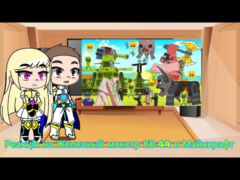 Видео: Реакция на Железный монстр КВ-44 в Майнкрафт | Gacha Club - reaction