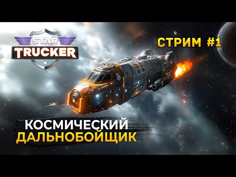 Видео: Стрим Star Trucker #1 - Симулятор Космического Дальнобойщика (Первый Взгляд)