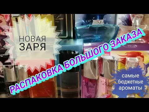 Видео: Самые бюджетные ароматы с сайта Новой Зари. Распаковка большого заказа.😀👍🌷