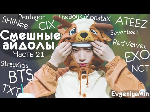 Видео: СМЕШНЫЕ АЙДОЛЫ | TRY NOT TO LAUGH CHALLENGE | funny moments | KPOP