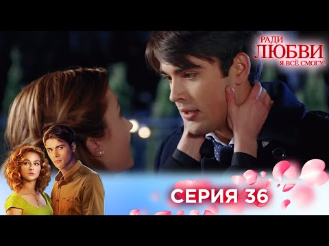 Видео: 36 серия | Ради любви я все смогу