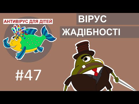 Видео: Антивірус для дітей - Вірус жадібності