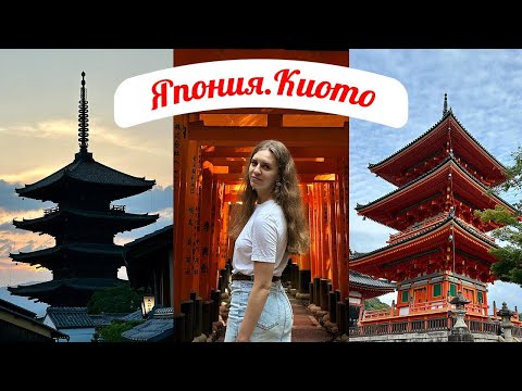Видео: КИОТО | ЯПОНИЯ Основные достопримечательности: Гион, храм Фусими Инари, бамбуковая роща и другое