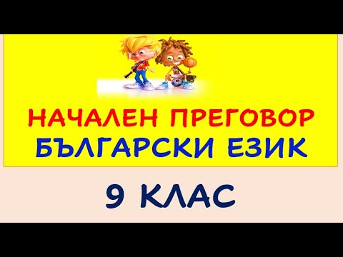 Видео: НАЧАЛЕН ПРЕГОВОР 9. КЛАС БЪЛГАРСКИ ЕЗИК