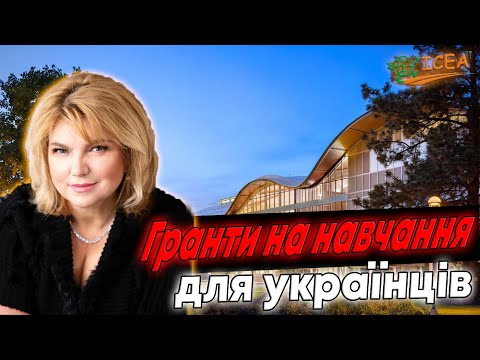 Видео: Гранти на навчання за кордоном та стипендіальні програми