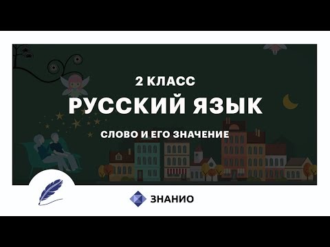 Видео: Русский язык | 2 класс | Слово и его значение | Урок 4 | Знанио