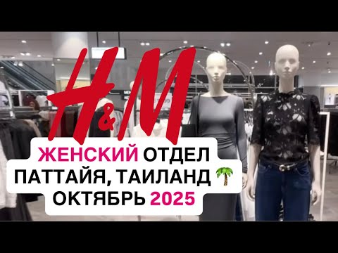 Видео: ОБЗОР ЖЕНСКОГО ОТДЕЛА H&M. ОКТЯБРЬ 2025. ПАТТАЙЯ. ТАИЛАНД