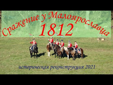 Видео: Историческая реконструкция сражения у Малоярославца 1812 (2021)! Bataille de Maloyaroslavets!