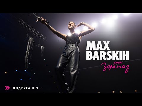 Видео: Max Barskih — Подруга Ніч [Шоу «Зорепад»]